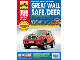 Книга Great Wall Safe с 2002-2009 гг./ Deer с 2001-2008 гг. РЕМОНТ БЕЗ ПРОБЛЕМ