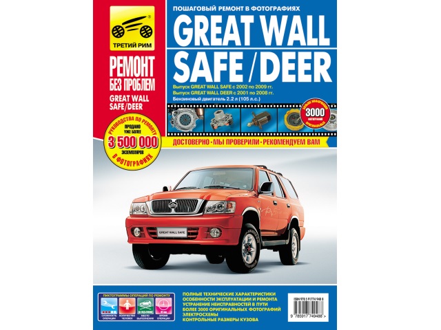  Great Wall Safe  2002-2009 ./ Deer  2001-2008 .   