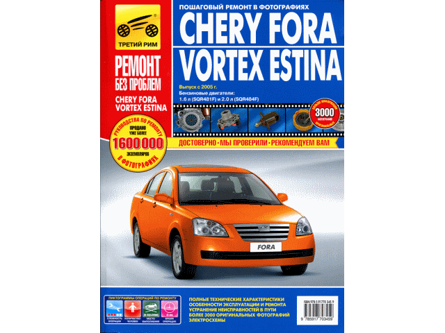  Chery Fora/Vortex Estina  2005 ., . . 1.6; 2.0; . , .  .   