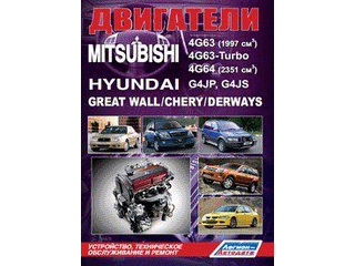 Книга Mitsubishi  двигатели  Hyundai/Great Wall/Chery/Derways 4G63/4G63 Turbo/4G64/G4JP/G4JS