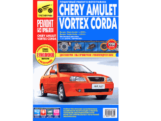 Книга Chery Amulet/Vortex Corda с 2006 г./ 2010 г., бенз. дв. 1.6; цв. фото, рук. по рем. РЕМОНТ БЕЗ ПРОБЛЕМ