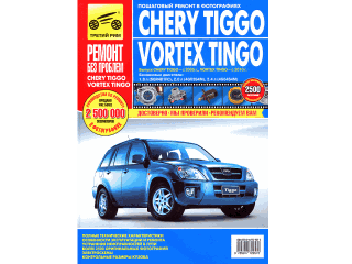 Книга Chery Tiggo c 2005/Vortex Tingo c 2010 г. цв. фото, рук. по рем. РЕМОНТ БЕЗ ПРОБЛЕМ