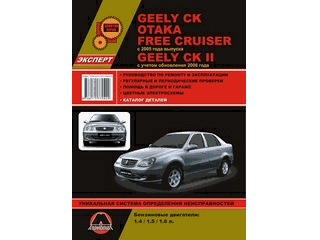 Книга Geely CK/Otaka/Free Cruiser c 2005 г Geely CK II c 2008 г (эксперт)