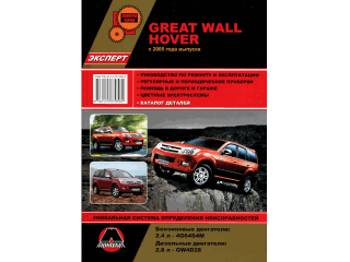 Книга Great Wall Hover Ремонт+каталог(эксперт) с 2005 г